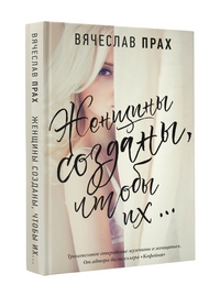Женщины созданы, чтобы их..: Роман