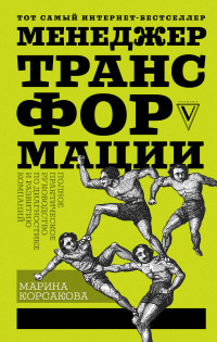 Менеджер трансформации. Полное практическое руководство по диагностике и ра