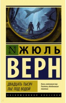 Двадцать тысяч лье под водой: Роман