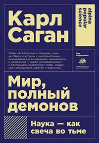 Мир, полный демонов: Наука - как свеча во тьме + (Покет)