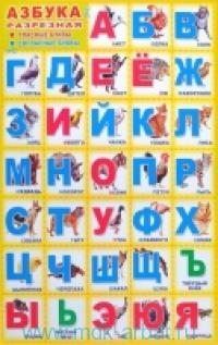 Плакат Азбука разрезная А3 (в индивидуальной упаковке)
