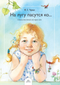 На лугу пасутся ко... Стихи для детей от трех лет.