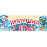 Плакат-стойка 91.953.00 Зимушка-Зима оформит для школ и д/с